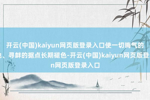 开云(中国)kaiyun网页版登录入口使一切晦气的根源地、寻衅的据点长期褪色-开云(中国)kaiyun网页版登录入口